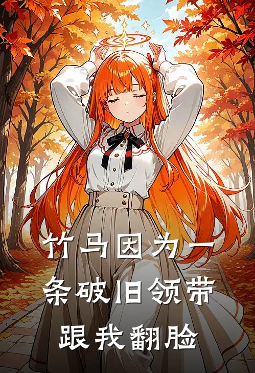 竹马因为一条破旧领带跟我翻脸