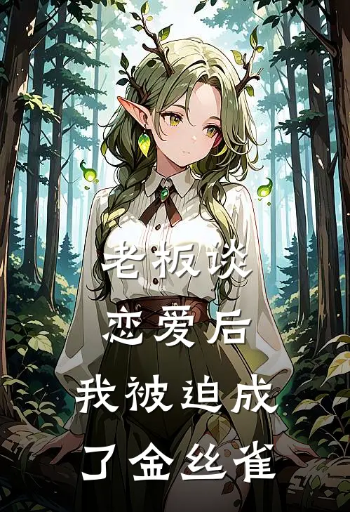 老板谈恋爱后，我被迫成了金丝雀