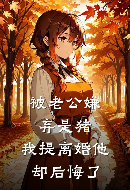 被老公嫌弃是猪，我提离婚他却后悔了