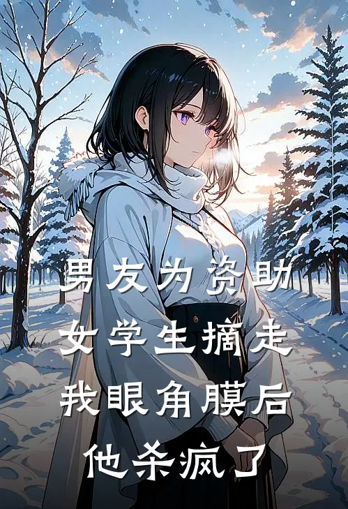 男友为资助女学生摘走我眼角膜后，他杀疯了