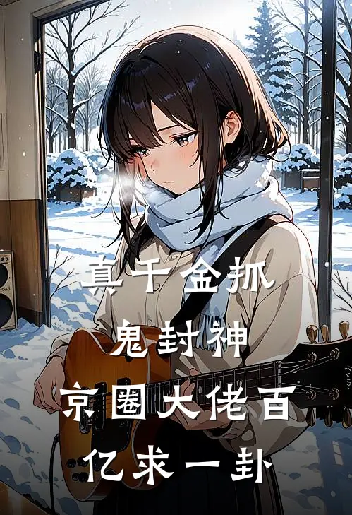 真千金抓鬼封神，京圈大佬百亿求一卦