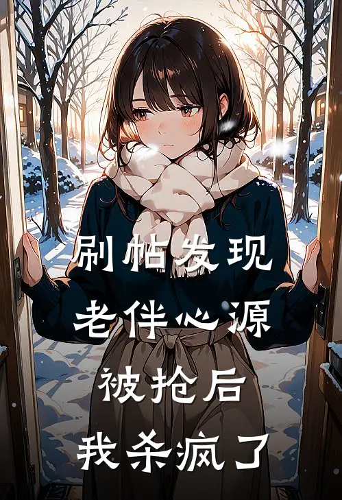 刷帖发现老伴心源被抢后，我杀疯了