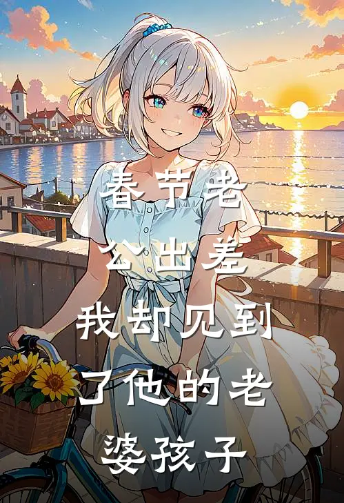 春节老公“出差”，我却见到了他的“老婆孩子”