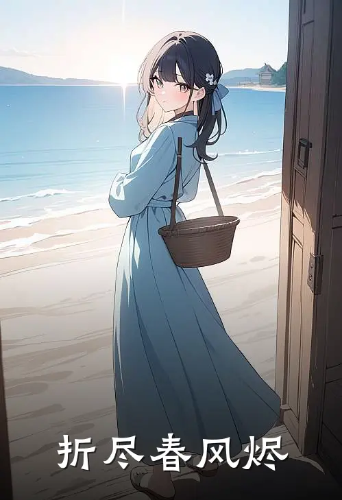 折尽春风烬(素月上官云弈)免费小说完结版_最新章节列表折尽春风烬(素月上官云弈)