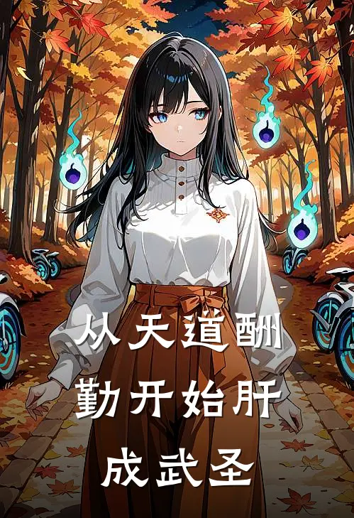 从天道酬勤开始肝成武圣