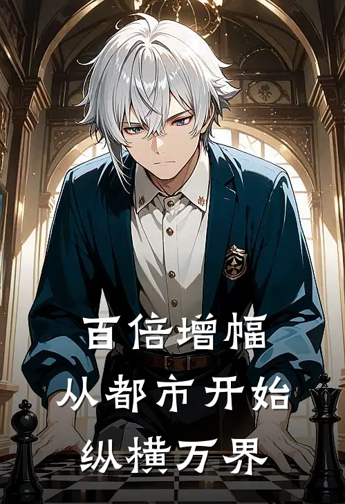 百倍增幅，从都市开始纵横万界