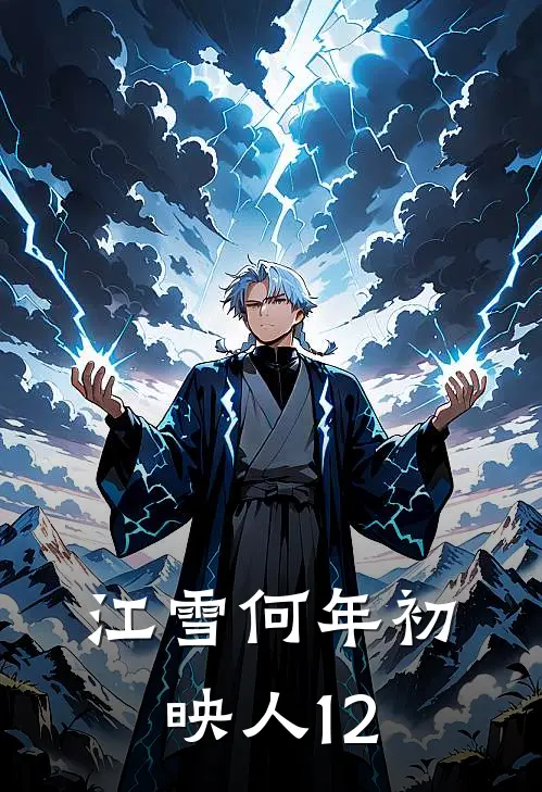 江雪何年初映人12