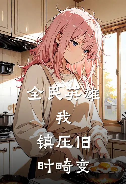 全民英雄：我，镇压旧时畸变