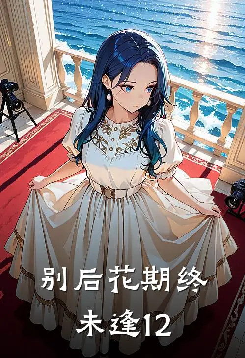 别后花期终未逢12