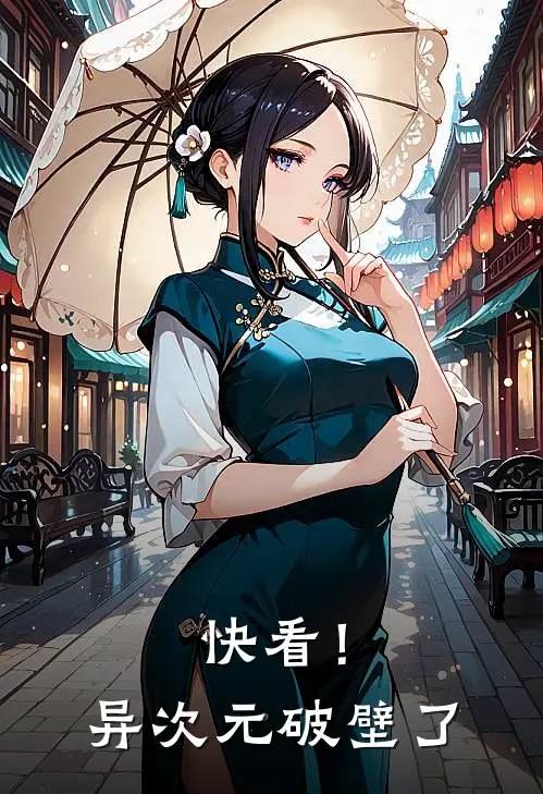 快看！异次元破壁了