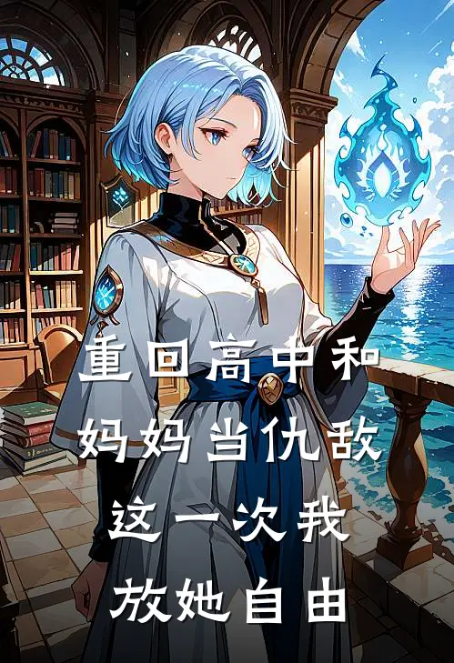 重回高中和妈妈当仇敌，这一次我放她自由
