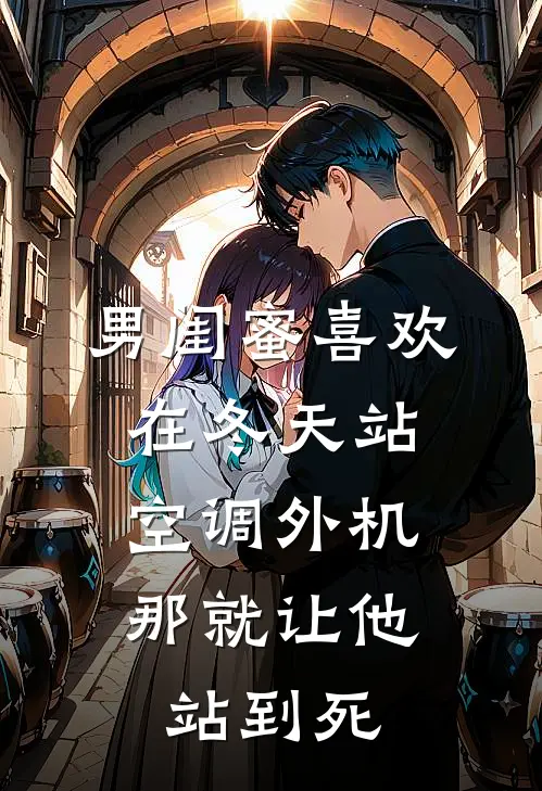 男闺蜜喜欢在冬天站空调外机，那就让他站到死
