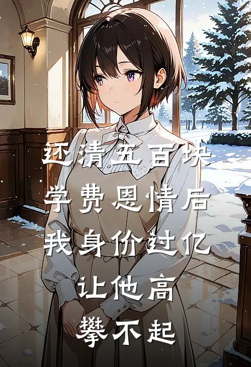还清五百块学费恩情后，我身价过亿，让他高攀不起