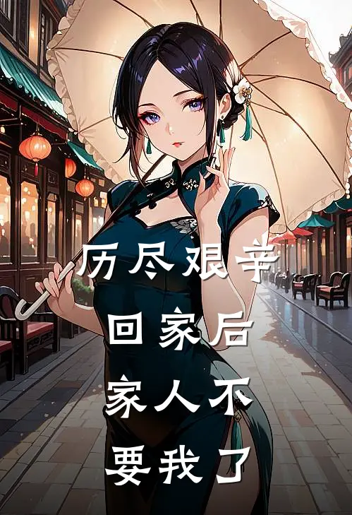 历尽艰辛回家后，家人不要我了