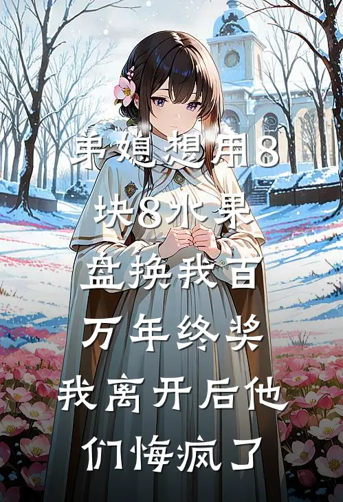 弟媳想用8块8水果盘换我百万年终奖，我离开后他们悔疯了