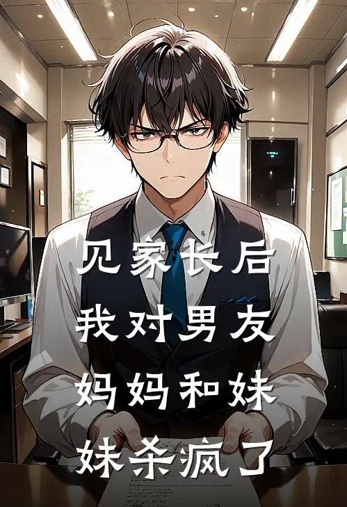 见家长后，我对男友妈妈和妹妹杀疯了