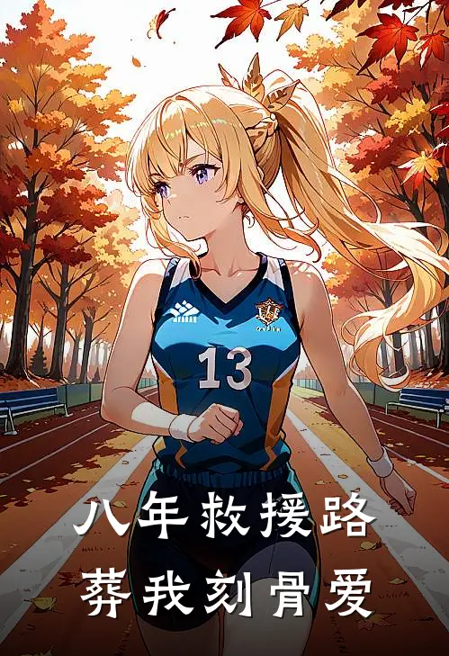 八年救援路，葬我刻骨爱