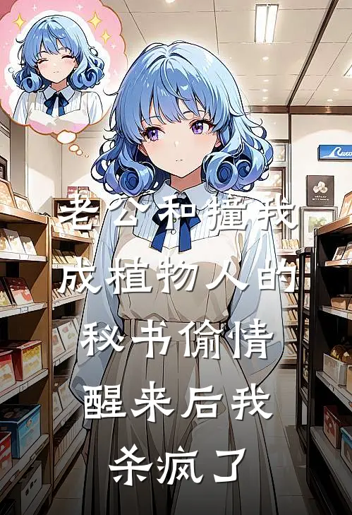 老公和撞我成植物人的秘书偷情，醒来后我杀疯了