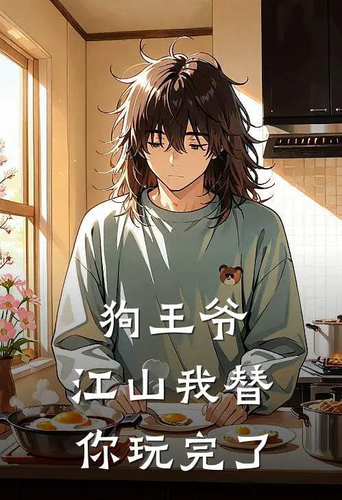狗王爷，江山我替你玩完了