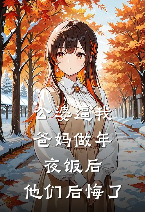 公婆逼我爸妈做年夜饭后，他们后悔了