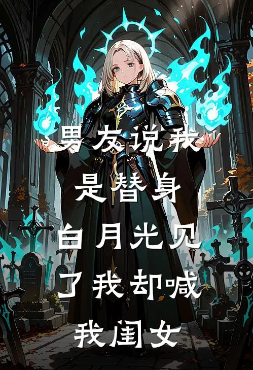 男友说我是替身，白月光见了我却喊我闺女