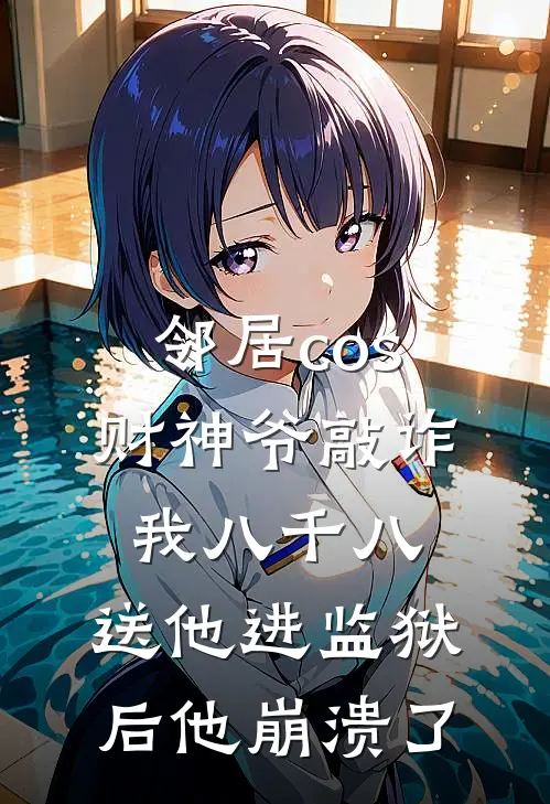 邻居cos财神爷敲诈我八千八，送他进监狱后他崩溃了