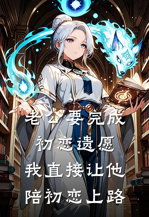 老公要完成初恋遗愿，我直接让他陪初恋上路