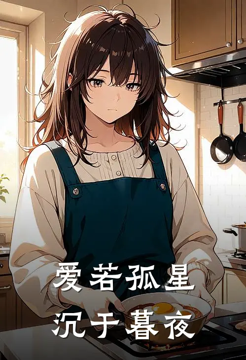 爱若孤星，沉于暮夜