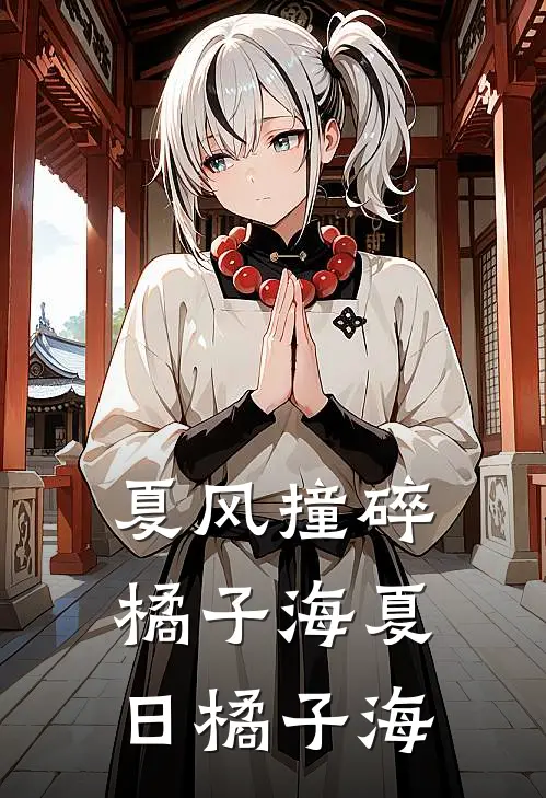 夏风撞碎橘子海夏日橘子海