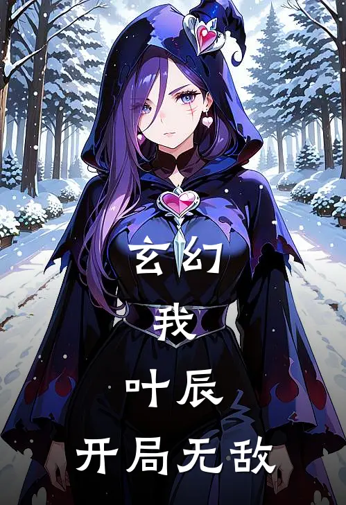 玄幻：我，叶辰，开局无敌