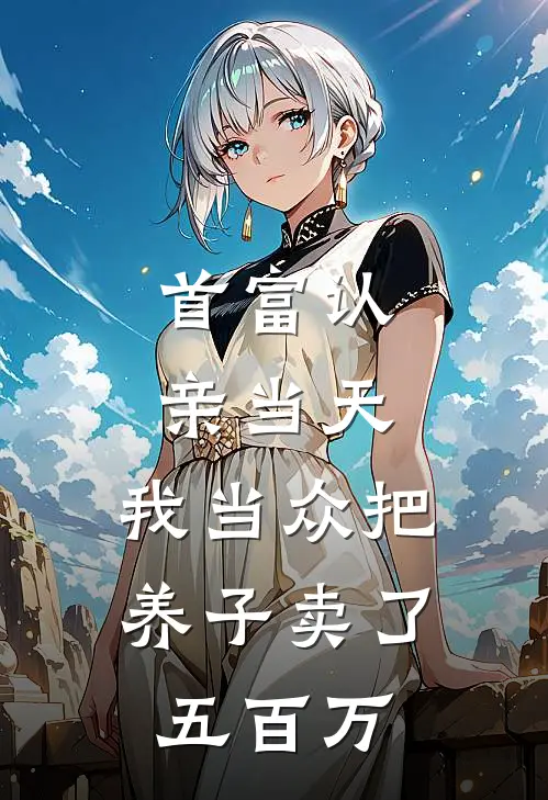 首富认亲当天，我当众把养子卖了五百万