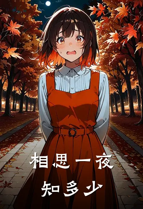 相思一夜知多少