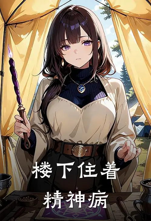 楼下住着精神病