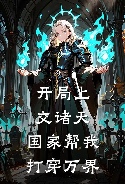 开局上交诸天，国家帮我打穿万界