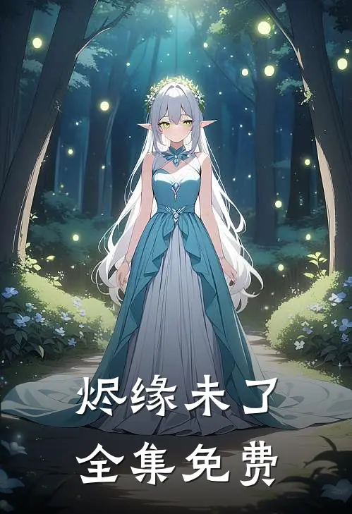 烬缘未了全集免费