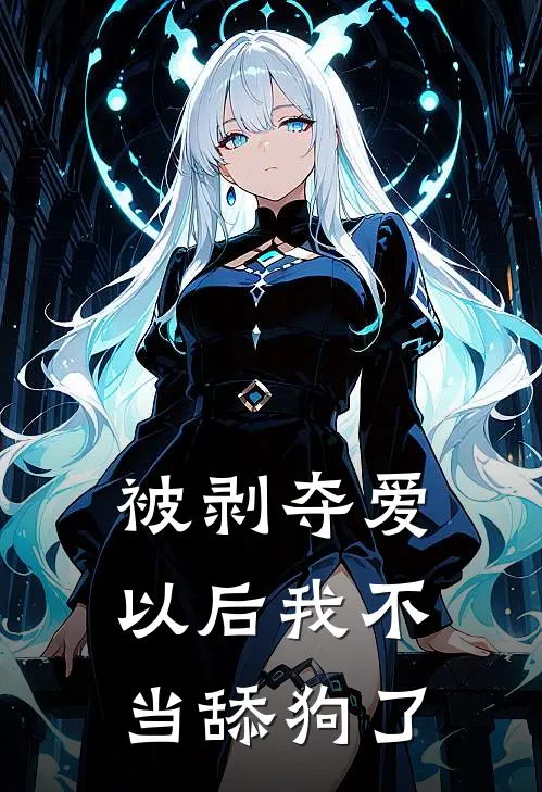 被剥夺爱以后我不当舔狗了