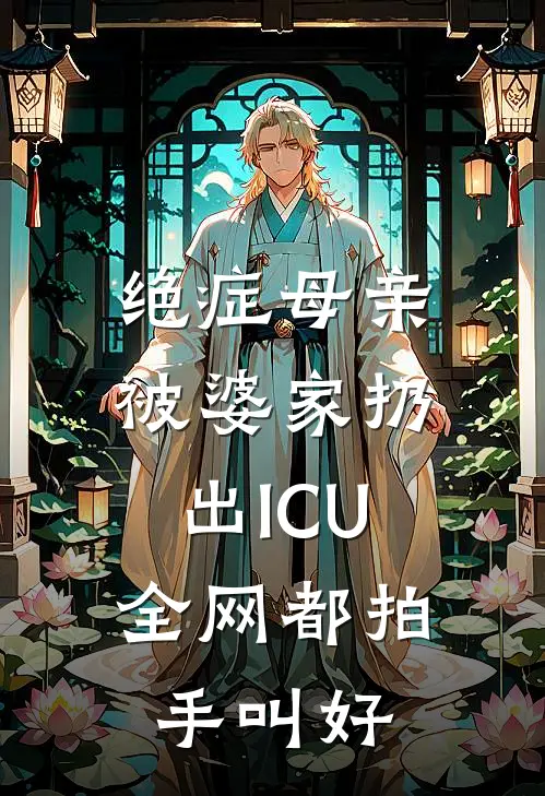 绝症母亲被婆家扔出ICU，全网都拍手叫好沈念陆远免费小说_完本免费小说绝症母亲被婆家扔出ICU，全网都拍手叫好沈念陆远