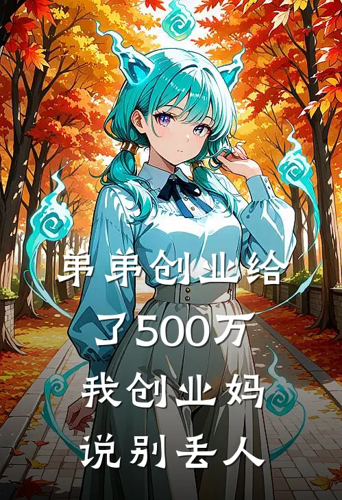 弟弟创业给了500万，我创业妈说别丢人