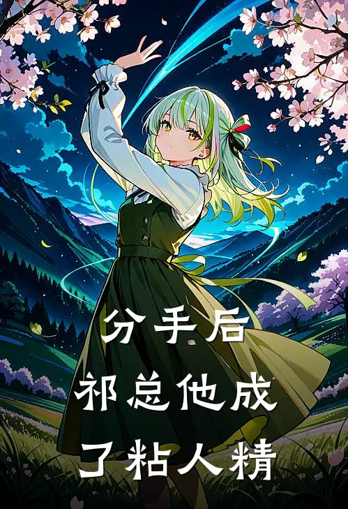 分手后，祁总他成了粘人精南笙祁希唯已完结小说_最新章节列表分手后，祁总他成了粘人精(南笙祁希唯)