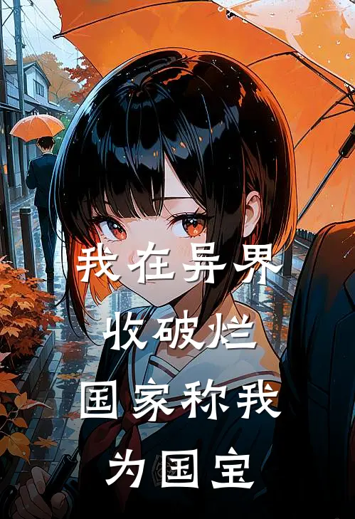 我在异界收破烂，国家称我为国宝