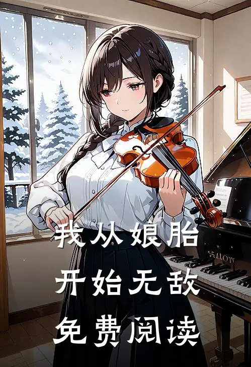 我从娘胎开始无敌免费阅读