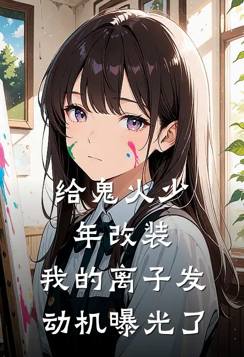 给鬼火少年改装，我的离子发动机曝光了