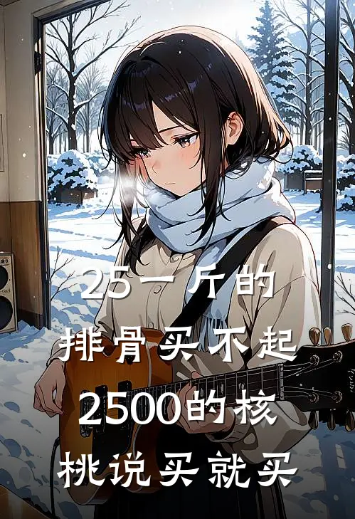 25一斤的排骨买不起，2500的核桃说买就买