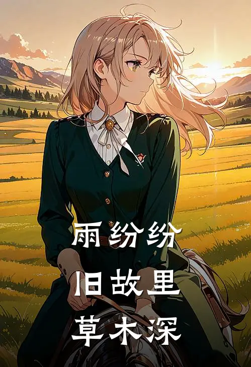 雨纷纷，旧故里草木深