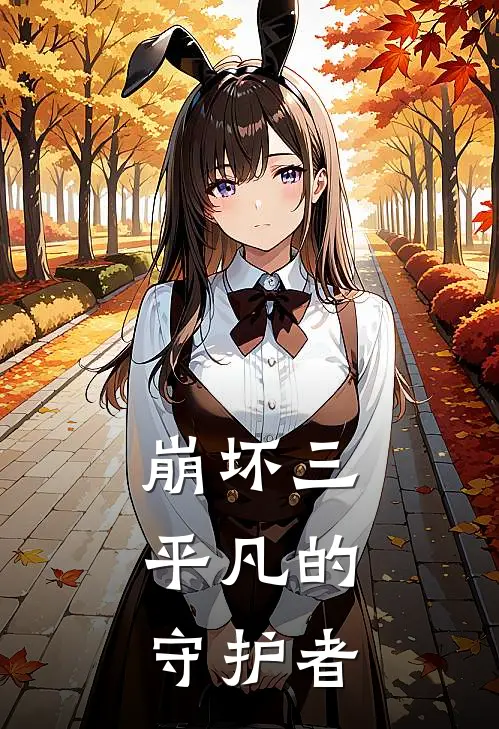 崩坏三：平凡的守护者