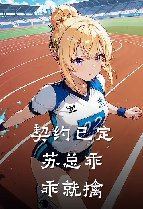 契约已定：苏总乖乖就擒