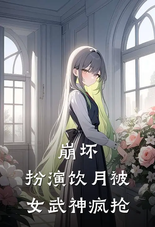 崩坏：扮演饮月被女武神疯抢