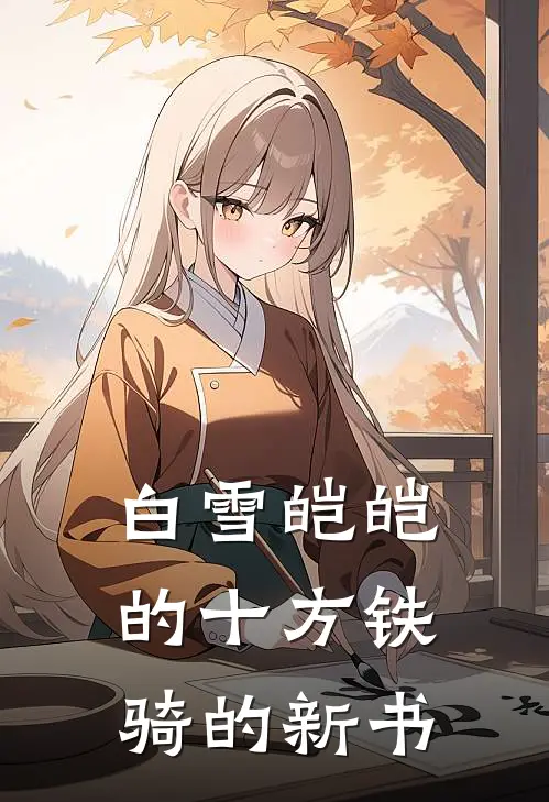 白雪皑皑的十方铁骑的新书(王超王伟)免费阅读无弹窗_最新好看小说推荐白雪皑皑的十方铁骑的新书王超王伟