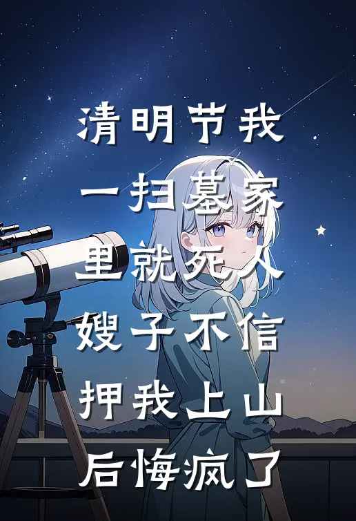 清明节我一扫墓家里就死人，嫂子不信押我上山后悔疯了