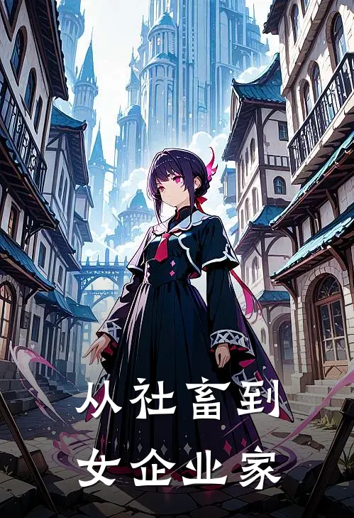 从社畜到女企业家